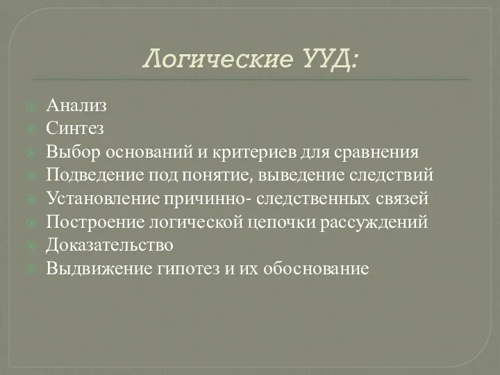 Логические УУД: Анализ Синтез Выбор оснований и критериев для сравнения