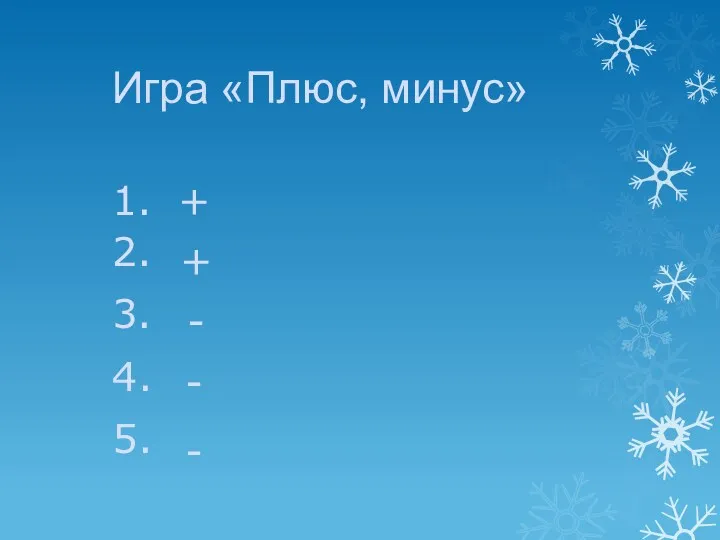 Игра «Плюс, минус» 1. + 2. + 3. - 4. - 5. -