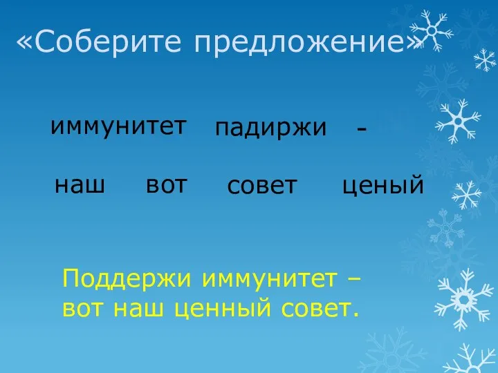 «Соберите предложение» иммунитет падиржи наш вот совет ценый - Поддержи иммунитет – вот наш ценный совет.