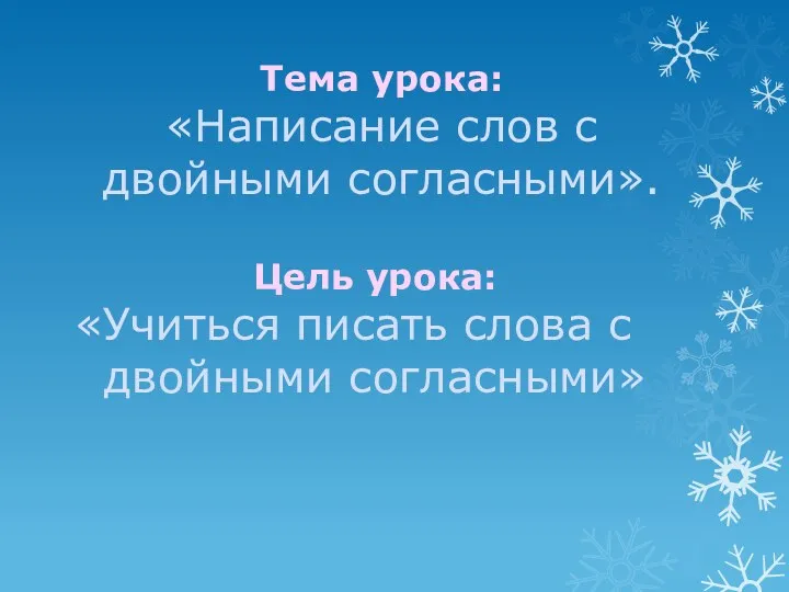 Тема урока: «Написание слов с двойными согласными». Цель урока: «Учиться писать слова с двойными согласными»