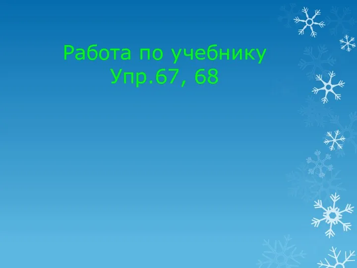 Работа по учебнику Упр.67, 68