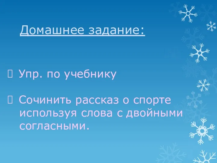 Домашнее задание: Упр. по учебнику Сочинить рассказ о спорте используя слова с двойными согласными.