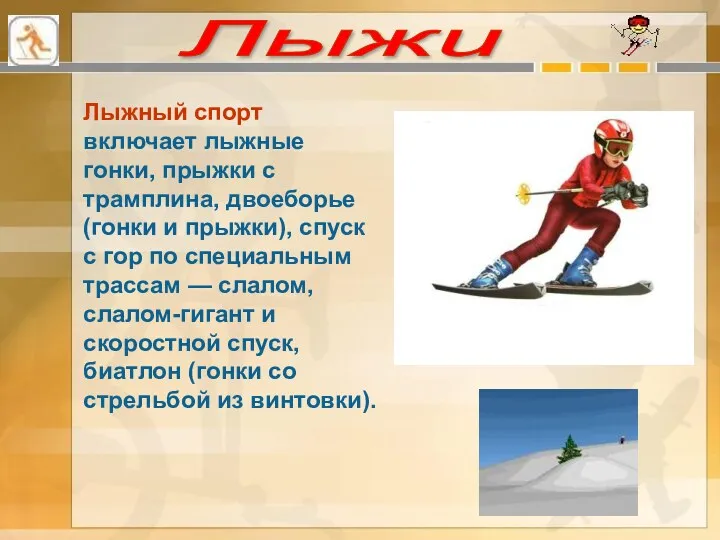 Лыжи Лыжный спорт включает лыжные гонки, прыжки с трамплина, двоеборье