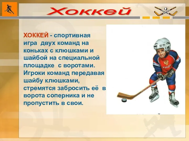 Хоккей ХОККЕЙ - спортивная игра двух команд на коньках с