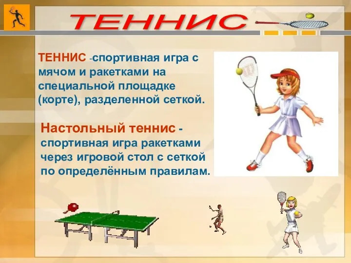 ТЕННИС -спортивная игра с мячом и ракетками на специальной площадке