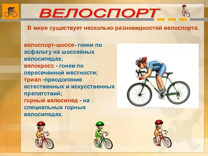 В мире существует несколько разновидностей велоспорта. велоспорт-шоссе- гонки по асфальту
