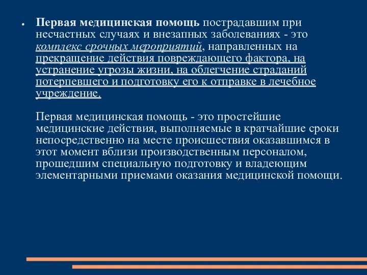 Первая медицинская помощь пострадавшим при несчастных случаях и внезапных заболеваниях