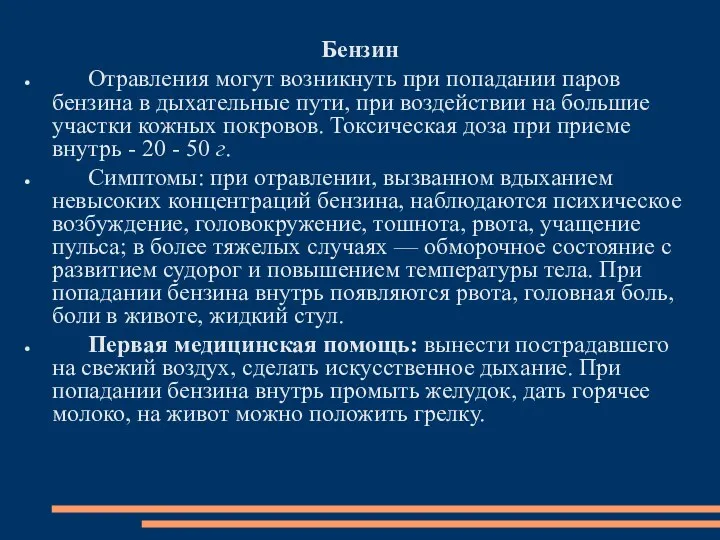 Бензин Отравления могут возникнуть при попадании паров бензина в дыхательные