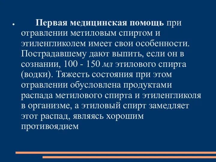 Первая медицинская помощь при отравлении метиловым спиртом и этиленгликолем имеет