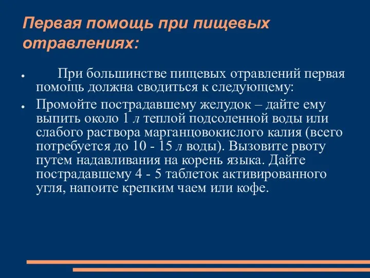 Первая помощь при пищевых отравлениях: При большинстве пищевых отравлений первая