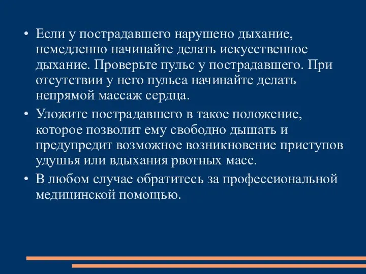 Если у пострадавшего нарушено дыхание, немедленно начинайте делать искусственное дыхание.