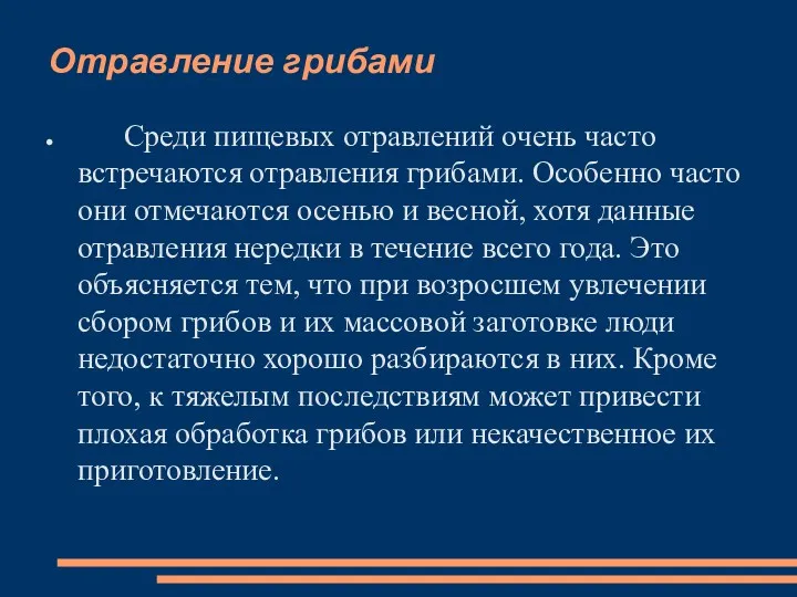 Отравление грибами Среди пищевых отравлений очень часто встречаются отравления грибами.