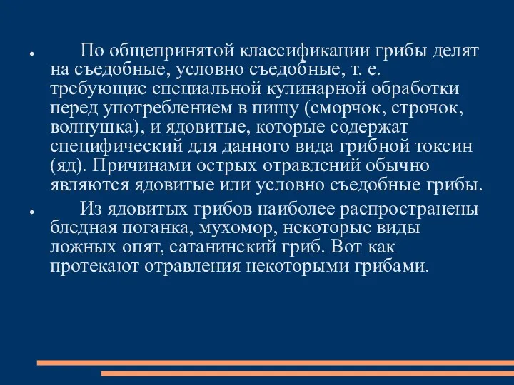 По общепринятой классификации грибы делят на съедобные, условно съедобные, т.