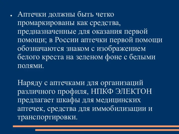 Аптечки должны быть четко промаркированы как средства, предназначенные для оказания