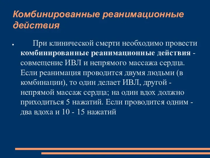 Комбинированные реанимационные действия При клинической смерти необходимо провести комбинированные реанимационные