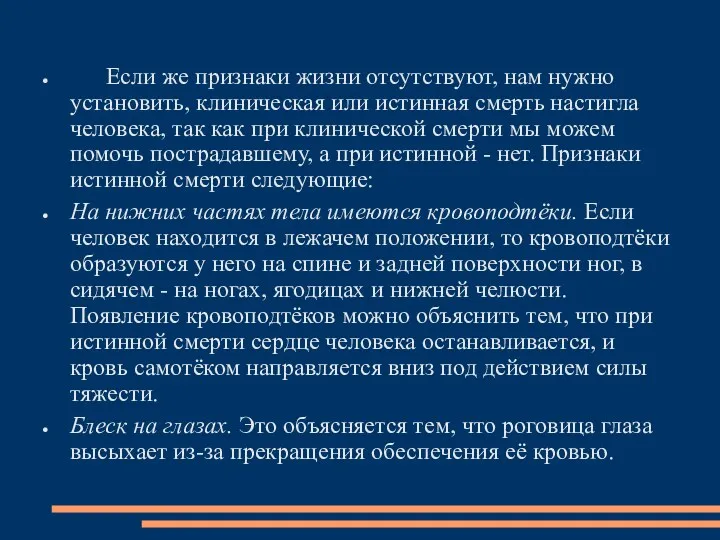 Если же признаки жизни отсутствуют, нам нужно установить, клиническая или