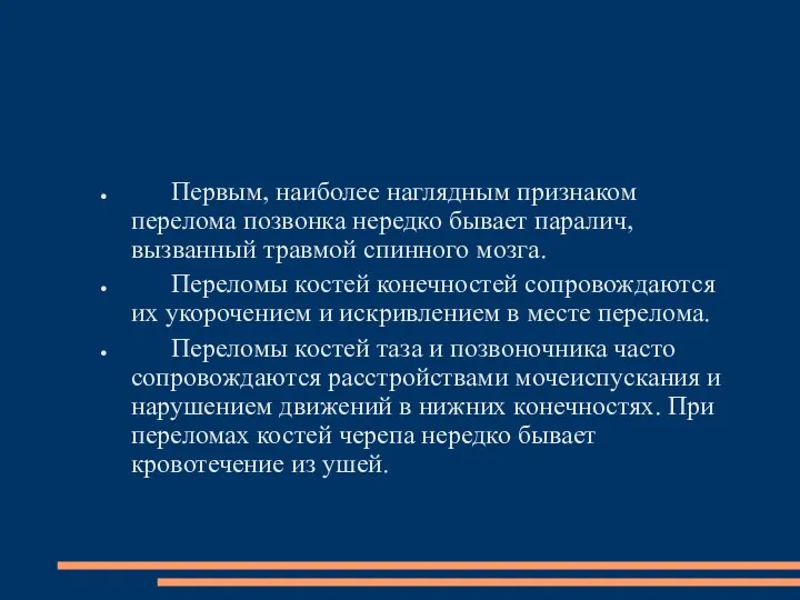 Первым, наиболее наглядным признаком перелома позвонка нередко бывает паралич, вызванный