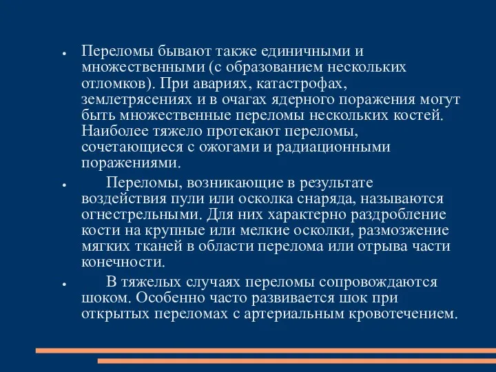 Переломы бывают также единичными и множественными (с образованием нескольких отломков).