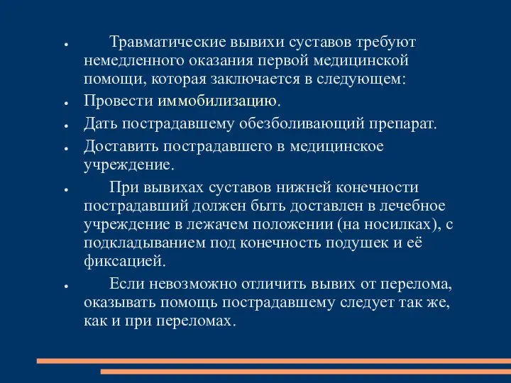 Травматические вывихи суставов требуют немедленного оказания первой медицинской помощи, которая