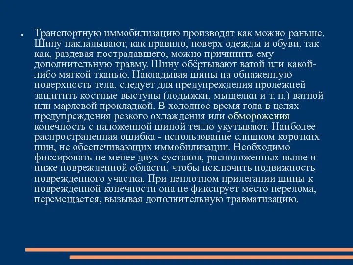 Транспортную иммобилизацию производят как можно раньше. Шину накладывают, как правило,