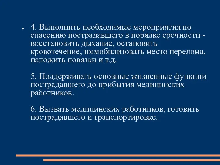 4. Выполнить необходимые мероприятия по спасению пострадавшего в порядке срочности