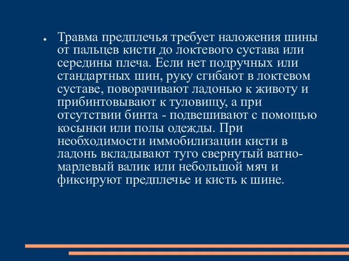 Травма предплечья требует наложения шины от пальцев кисти до локтевого