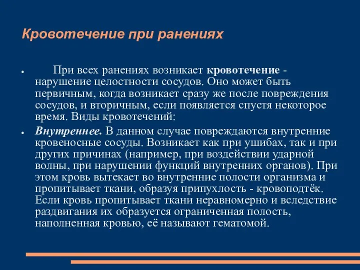 Кровотечение при ранениях При всех ранениях возникает кровотечение - нарушение