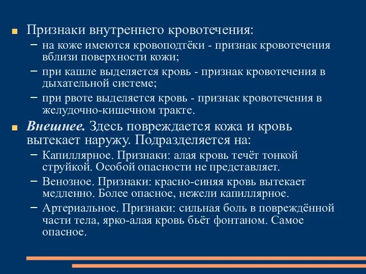 Признаки внутреннего кровотечения: на коже имеются кровоподтёки - признак кровотечения