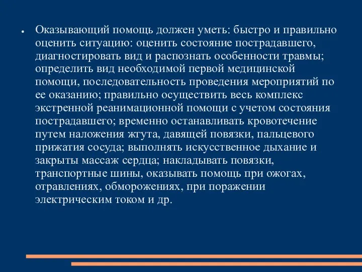 Оказывающий помощь должен уметь: быстро и правильно оценить ситуацию: оценить