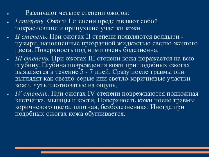 Различают четыре степени ожогов: I степень. Ожоги I степени представляют