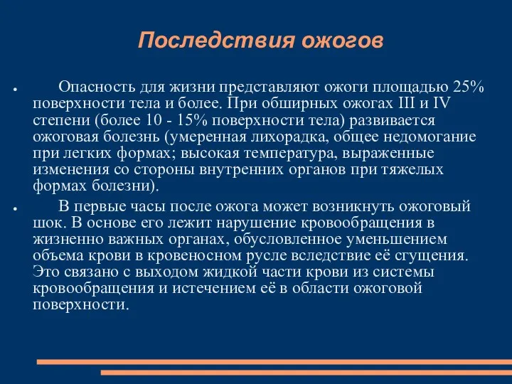 Последствия ожогов Опасность для жизни представляют ожоги площадью 25% поверхности