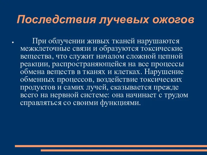 Последствия лучевых ожогов При облучении живых тканей нарушаются межклеточные связи