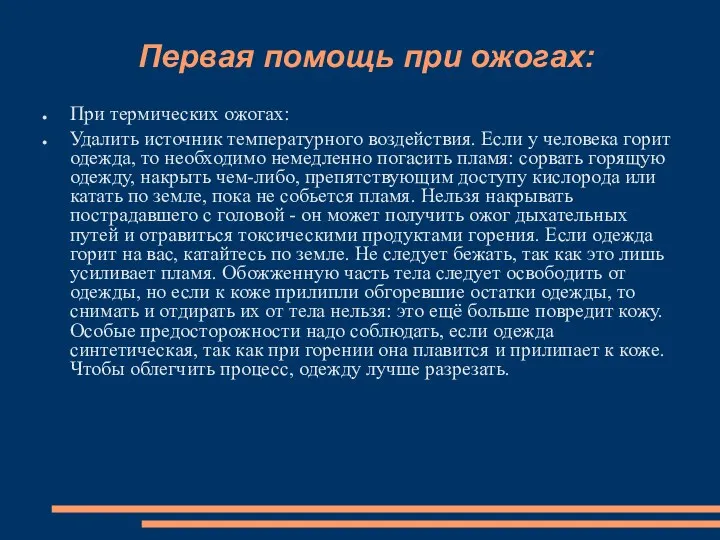 Первая помощь при ожогах: При термических ожогах: Удалить источник температурного