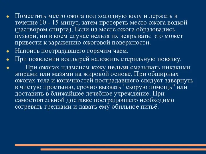 Поместить место ожога под холодную воду и держать в течение