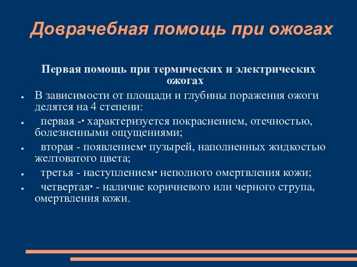 Доврачебная помощь при ожогах Первая помощь при термических и электрических