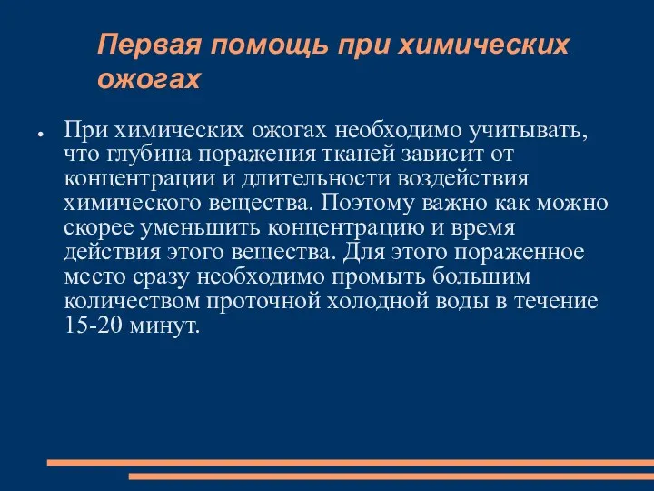 Первая помощь при химических ожогах При химических ожогах необходимо учитывать,