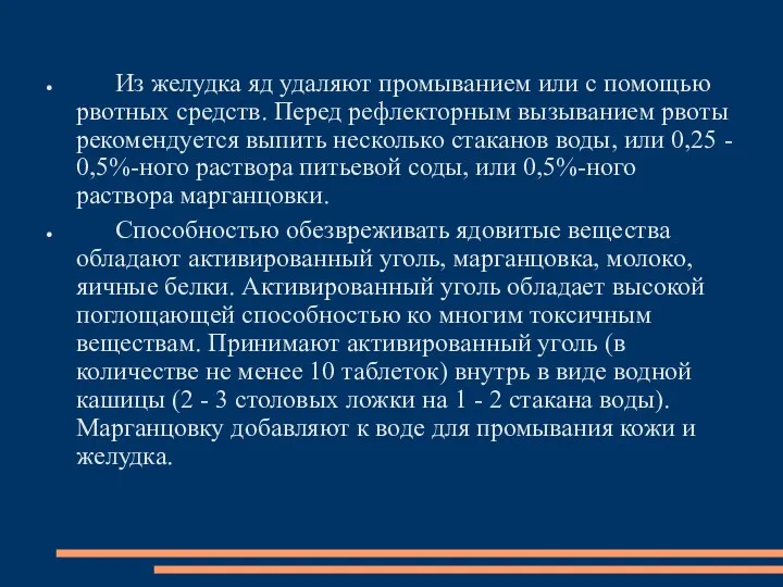 Из желудка яд удаляют промыванием или с помощью рвотных средств.