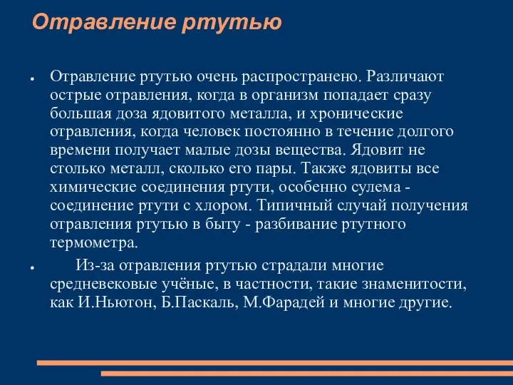 Отравление ртутью Отравление ртутью очень распространено. Различают острые отравления, когда