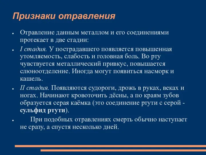 Признаки отравления Отравление данным металлом и его соединениями протекает в