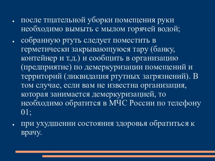 после тщательной уборки помещения руки необходимо вымыть с мылом горячей