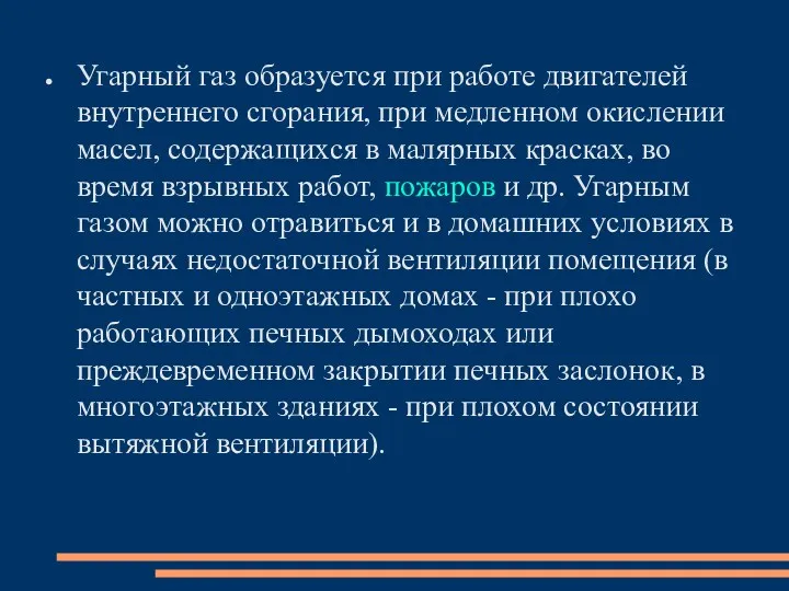 Угарный газ образуется при работе двигателей внутреннего сгорания, при медленном