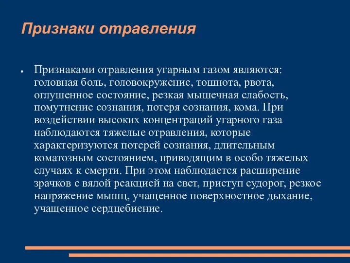 Признаки отравления Признаками отравления угарным газом являются: головная боль, головокружение,