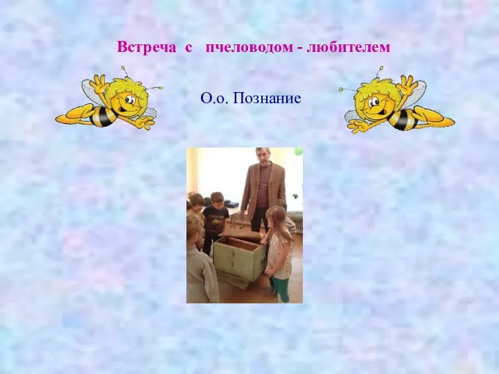 Встреча с пчеловодом - любителем О.о. Познание