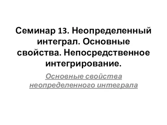 Неопределенный интеграл. Основные свойства. Непосредственное интегрирование. (Семинар 13)