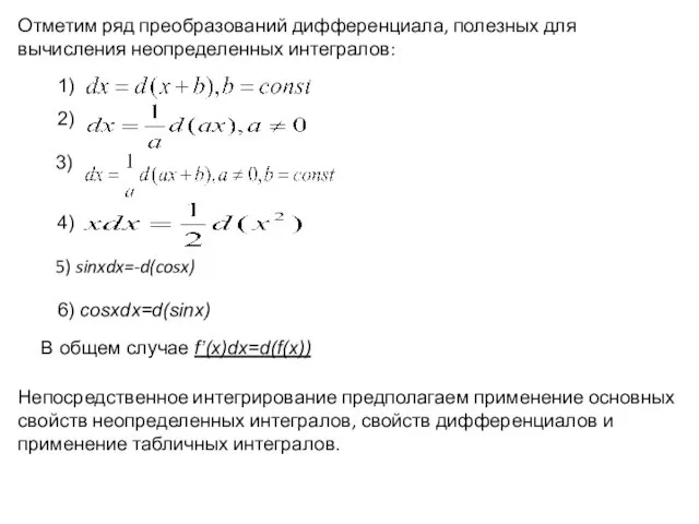 Отметим ряд преобразований дифференциала, полезных для вычисления неопределенных интегралов: 1)