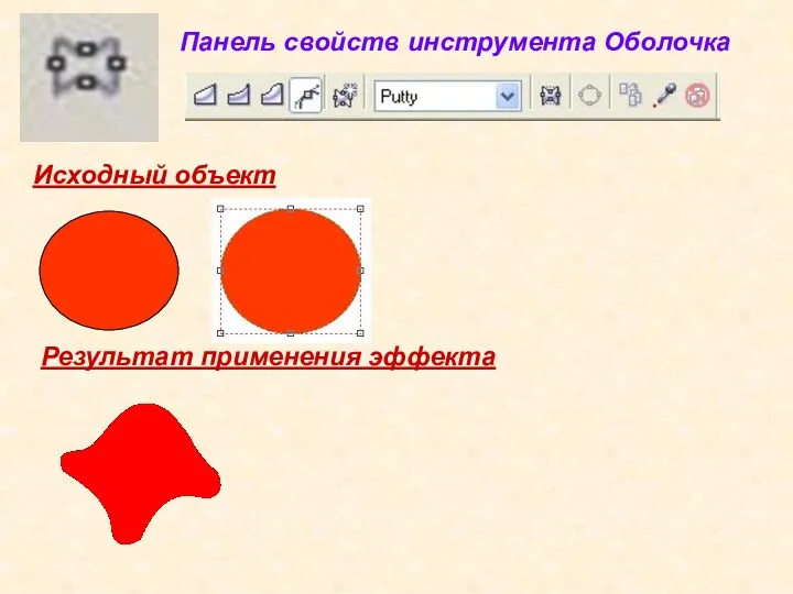 Исходный объект Результат применения эффекта Панель свойств инструмента Оболочка