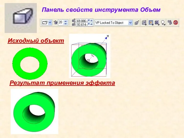 Исходный объект Результат применения эффекта Панель свойств инструмента Объем