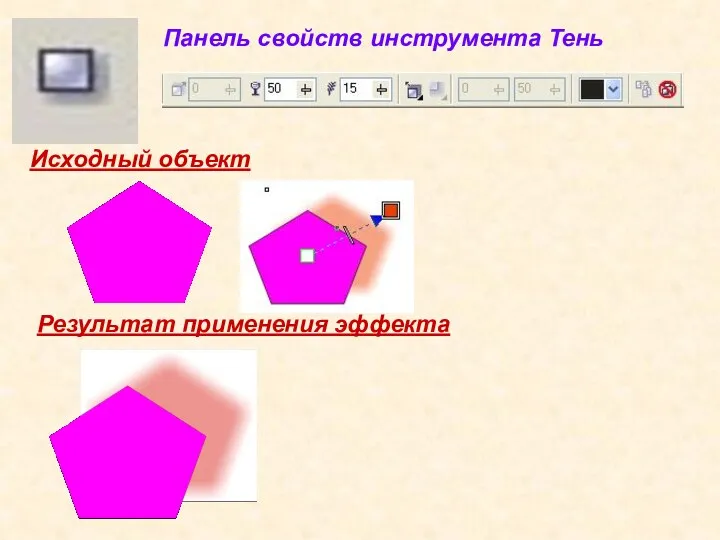 Исходный объект Результат применения эффекта Панель свойств инструмента Тень