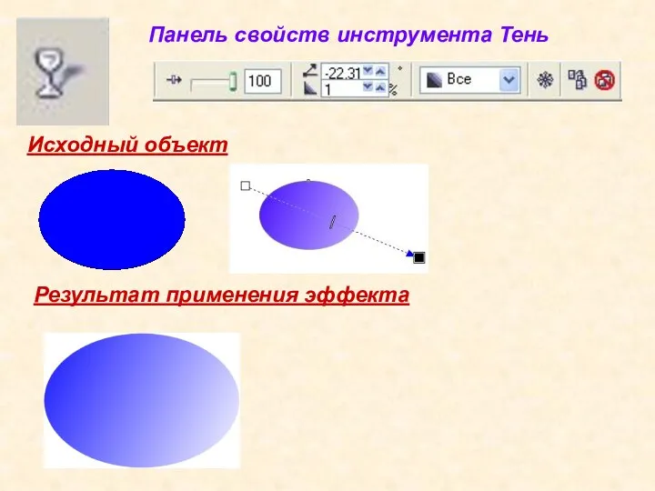 Исходный объект Результат применения эффекта Панель свойств инструмента Тень