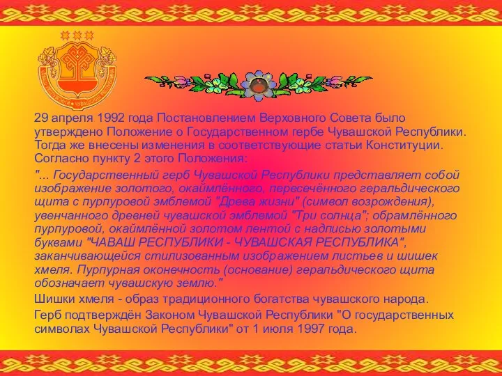 29 апреля 1992 года Постановлением Верховного Совета было утверждено Положение